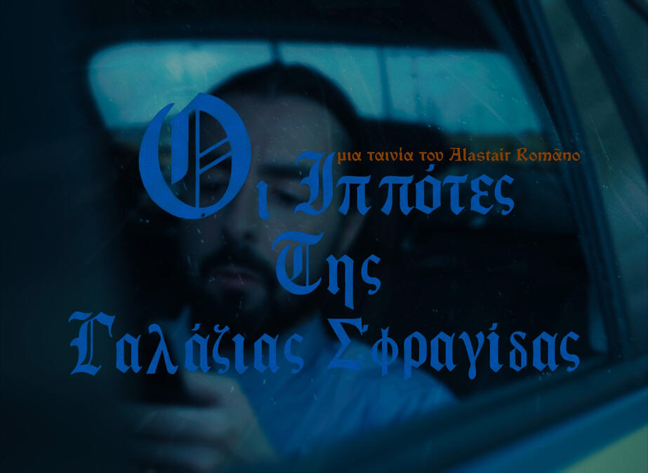 Οι ιππότες της γαλάζιας σφραγίδας – ταινία μικρού μήκους, Tora Visuals